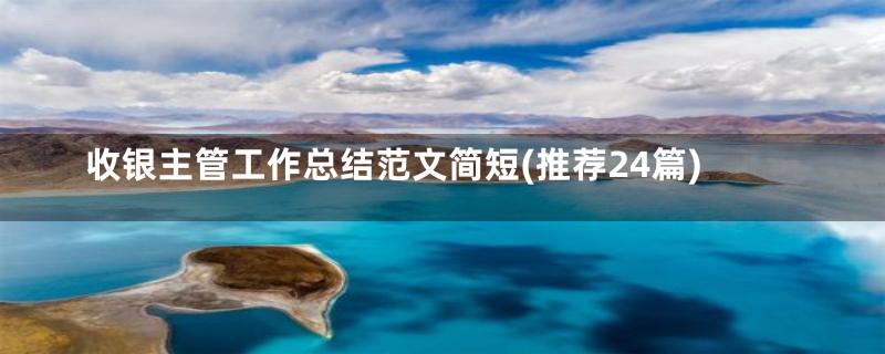 收银主管工作总结范文简短(推荐24篇)