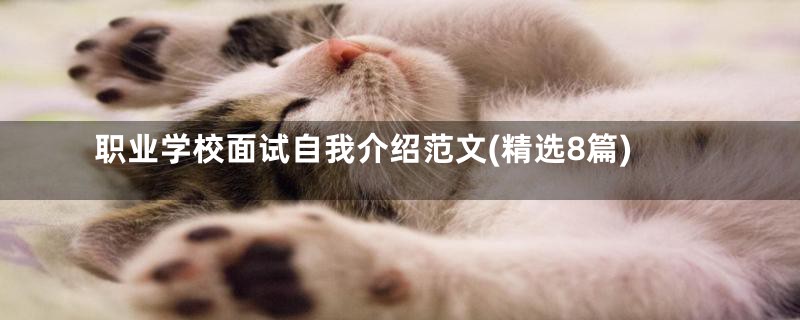 职业学校面试自我介绍范文(精选8篇)