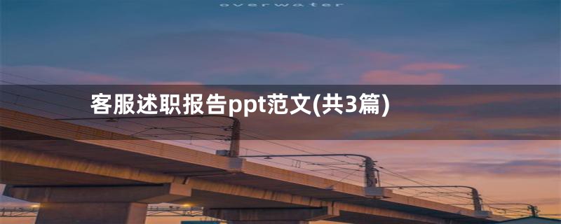 客服述职报告ppt范文(共3篇)