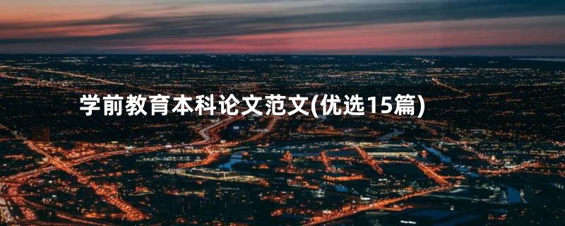 学前教育本科论文范文(优选15篇)