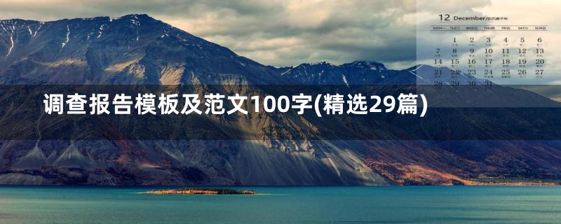 调查报告模板及范文100字(精选29篇)