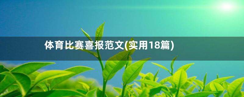 体育比赛喜报范文(实用18篇)