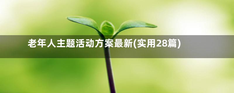 老年人主题活动方案最新(实用28篇)