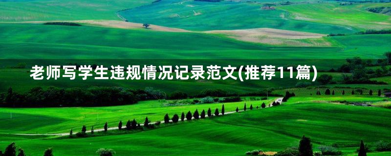 老师写学生违规情况记录范文(推荐11篇)