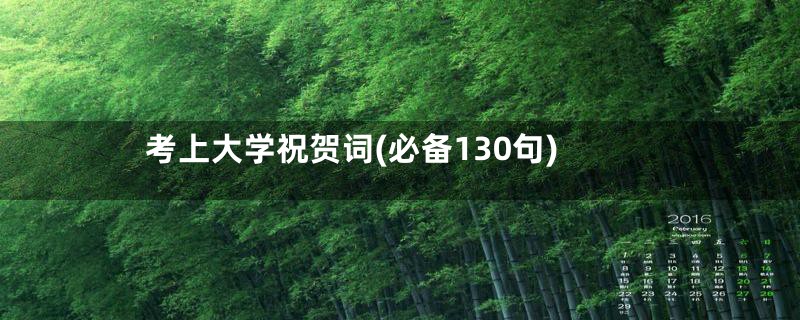 考上大学祝贺词(必备130句)