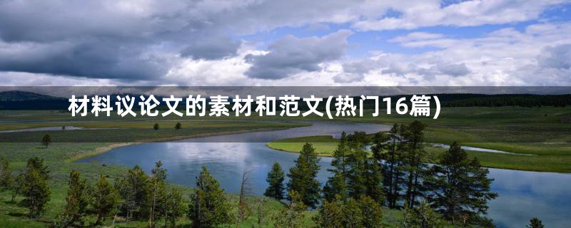 材料议论文的素材和范文(热门16篇)