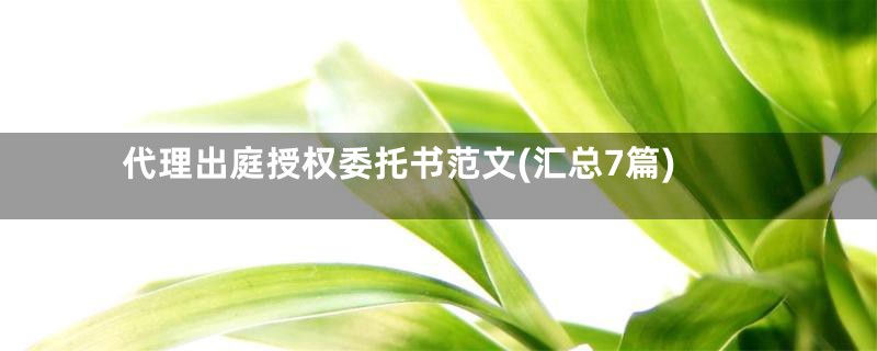 代理出庭授权委托书范文(汇总7篇)