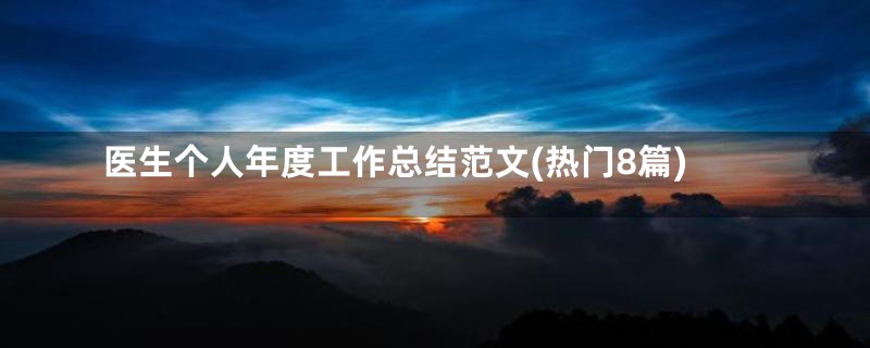 医生个人年度工作总结范文(热门8篇)