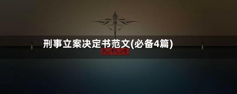 刑事立案决定书范文(必备4篇)