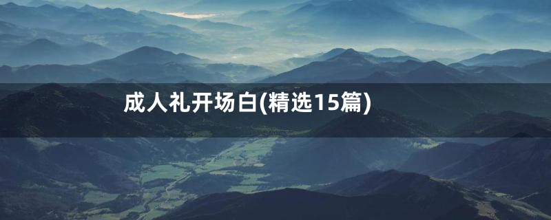 成人礼开场白(精选15篇)