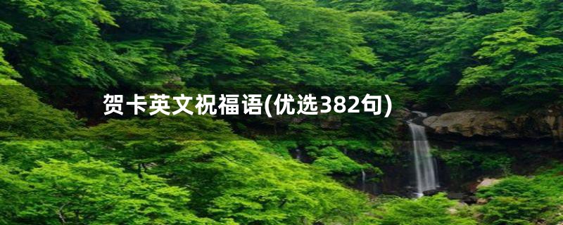 贺卡英文祝福语(优选382句)