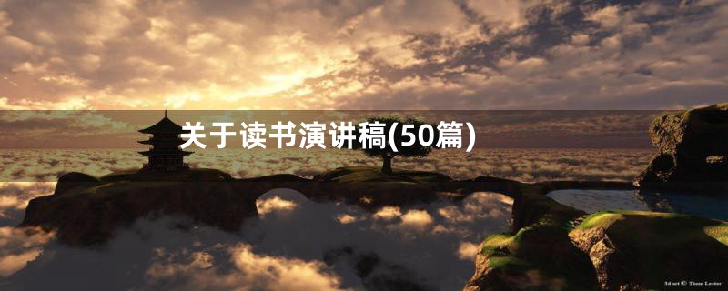 关于读书演讲稿(50篇)
