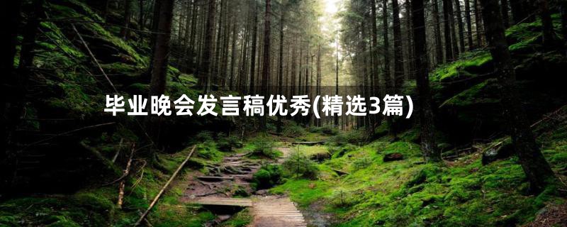 毕业晚会发言稿优秀(精选3篇)