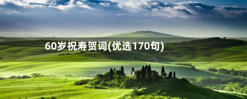 60岁祝寿贺词(优选170句)