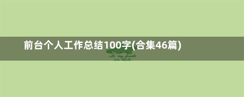前台个人工作总结100字(合集46篇)
