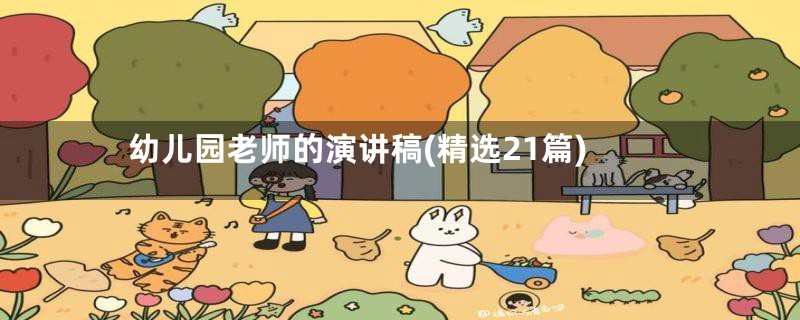 幼儿园老师的演讲稿(精选21篇)