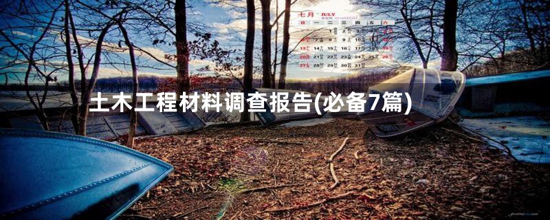 土木工程材料调查报告(必备7篇)