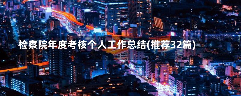 检察院年度考核个人工作总结(推荐32篇)