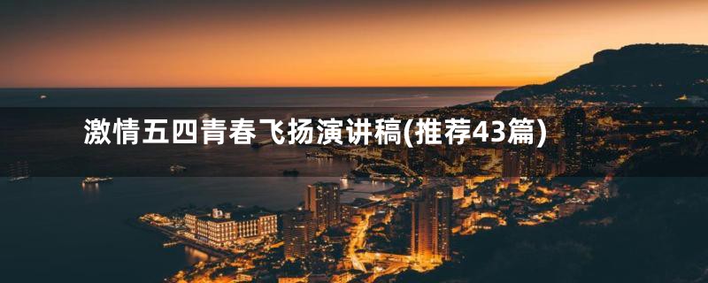 激情五四青春飞扬演讲稿(推荐43篇)