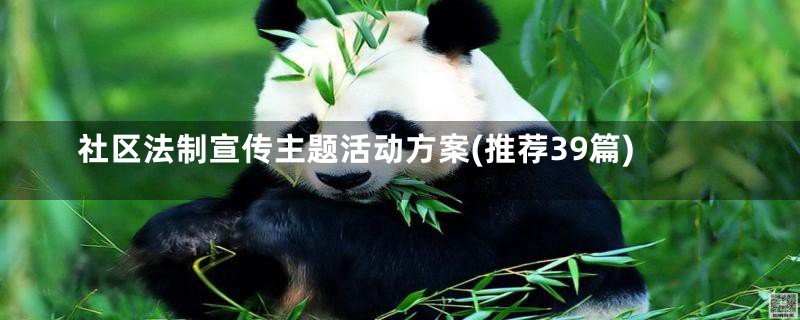 社区法制宣传主题活动方案(推荐39篇)