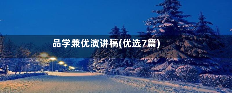品学兼优演讲稿(优选7篇)