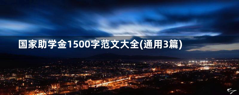 国家助学金1500字范文大全(通用3篇)