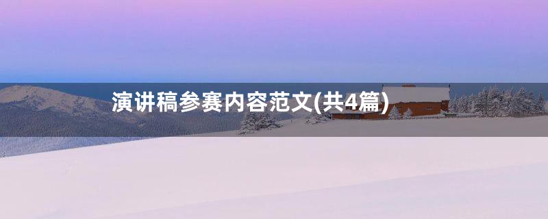 演讲稿参赛内容范文(共4篇)