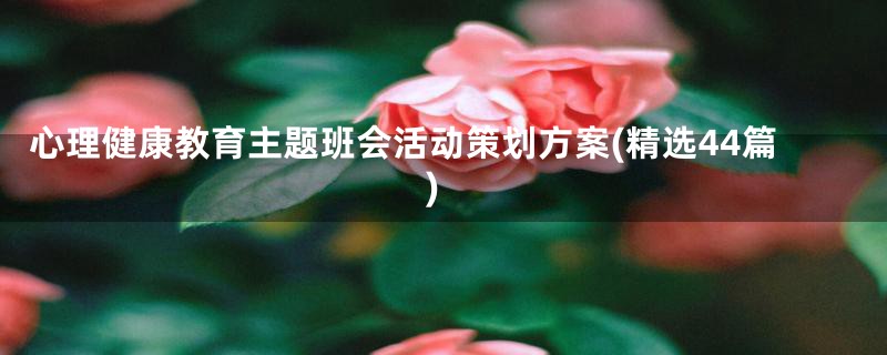 心理健康教育主题班会活动策划方案(精选44篇)