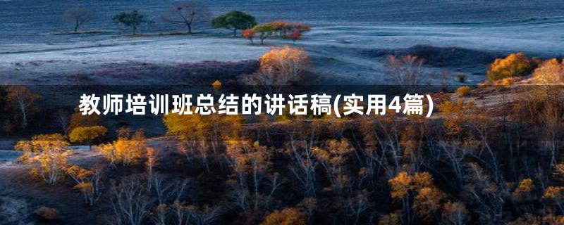 教师培训班总结的讲话稿(实用4篇)