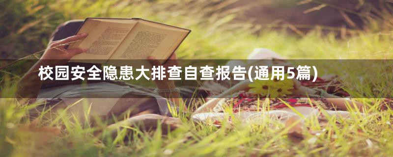 校园安全隐患大排查自查报告(通用5篇)