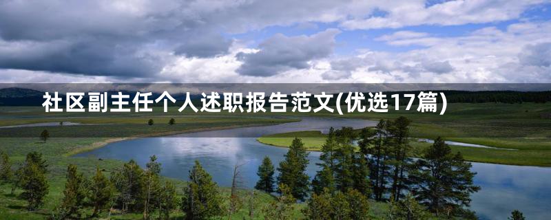 社区副主任个人述职报告范文(优选17篇)