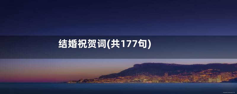 结婚祝贺词(共177句)