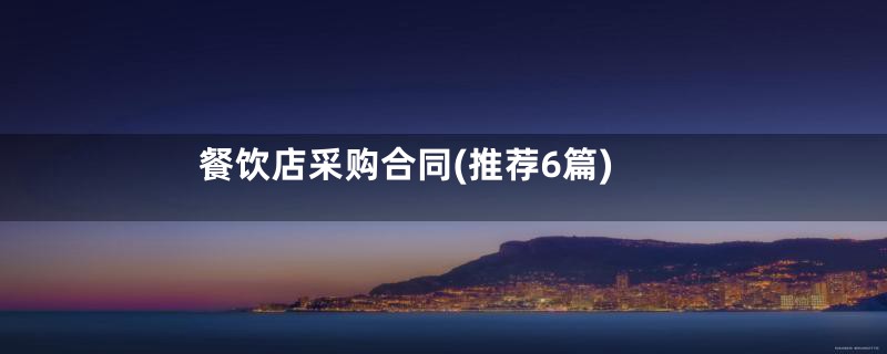 餐饮店采购合同(推荐6篇)