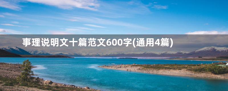 事理说明文十篇范文600字(通用4篇)