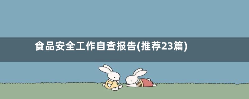 食品安全工作自查报告(推荐23篇)