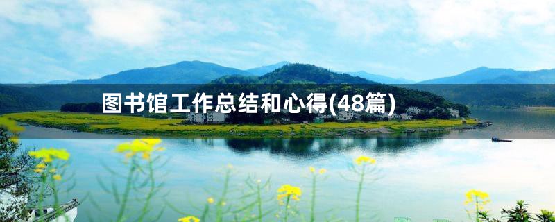 图书馆工作总结和心得(48篇)