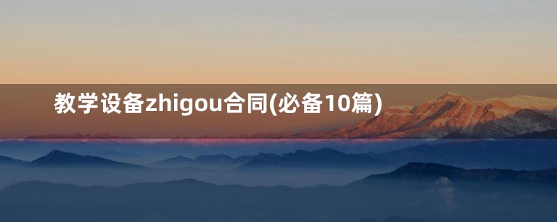 教学设备zhigou合同(必备10篇)