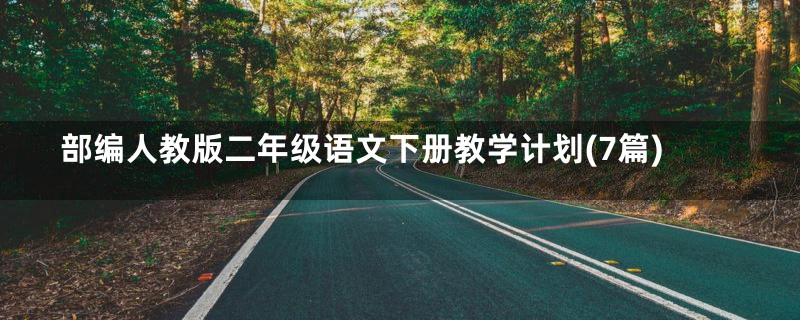 部编人教版二年级语文下册教学计划(7篇)
