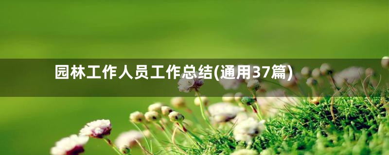 园林工作人员工作总结(通用37篇)