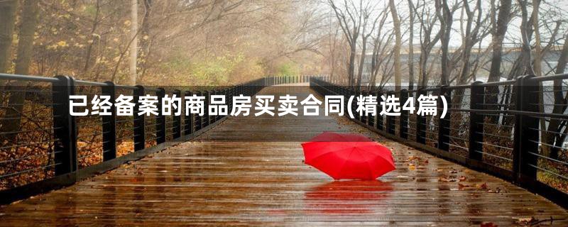 已经备案的商品房买卖合同(精选4篇)