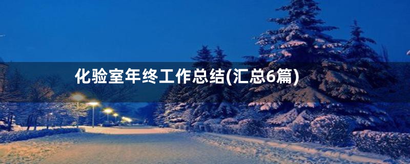 化验室年终工作总结(汇总6篇)