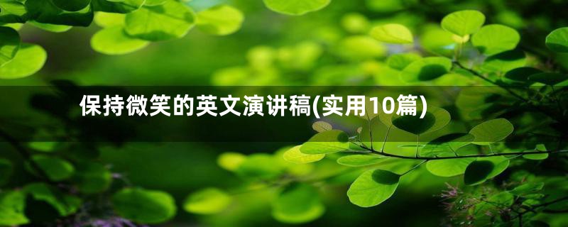 保持微笑的英文演讲稿(实用10篇)