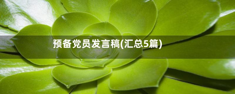 预备党员发言稿(汇总5篇)