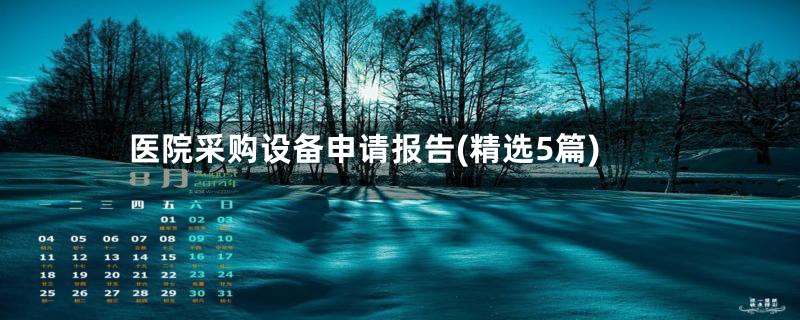 医院采购设备申请报告(精选5篇)