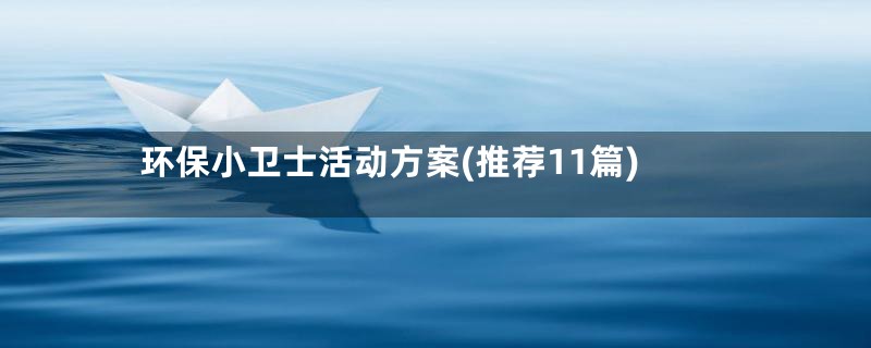 环保小卫士活动方案(推荐11篇)