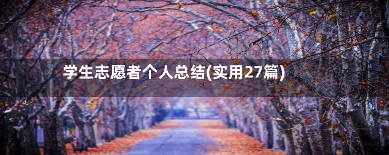 学生志愿者个人总结(实用27篇)
