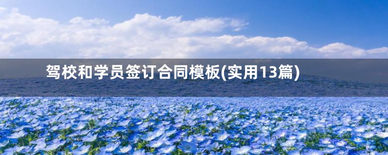 驾校和学员签订合同模板(实用13篇)
