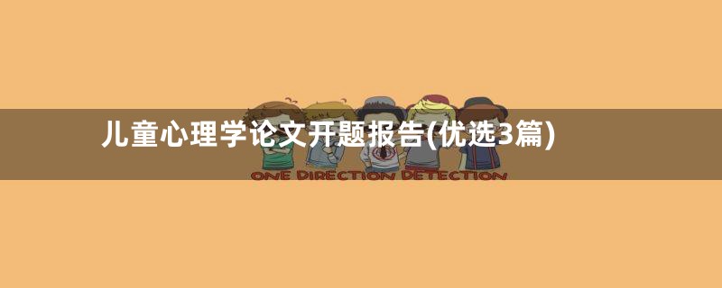 儿童心理学论文开题报告(优选3篇)