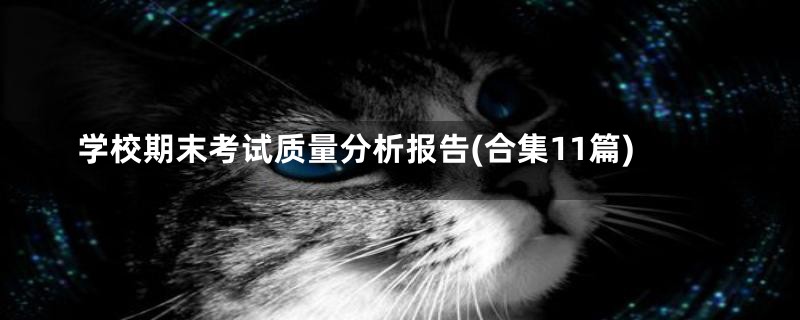 学校期末考试质量分析报告(合集11篇)