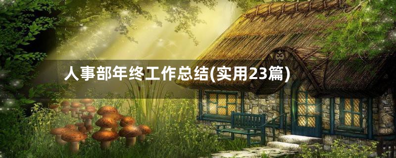 人事部年终工作总结(实用23篇)